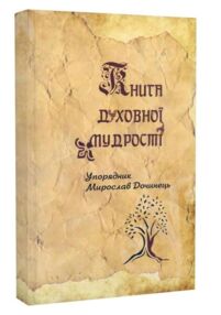книга духовної мудрості афоризми Дочинець книга духовної мудрості афоризми Дочинець