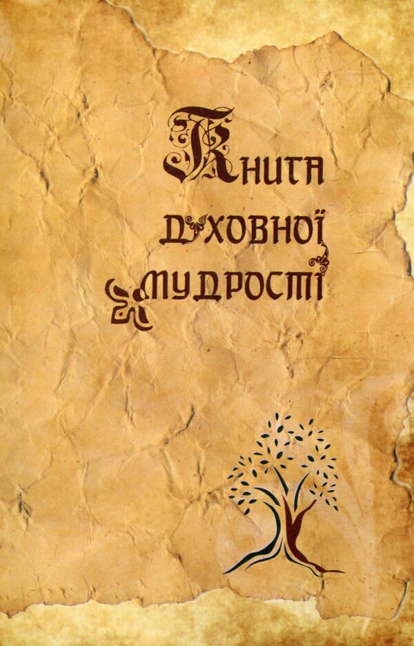 книга духовної мудрості афоризми Дочинець Ціна (цена) 129.80грн. | придбати  купити (купить) книга духовної мудрості афоризми Дочинець доставка по Украине, купить книгу, детские игрушки, компакт диски 0