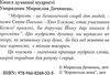 книга духовної мудрості афоризми Дочинець Ціна (цена) 129.80грн. | придбати купити (купить) книга духовної мудрості афоризми Дочинець доставка по Украине, купить книгу, детские игрушки, компакт диски 1 книга духовної мудрості афоризми Дочинець Ціна (цена) 129.80грн. | придбати купити (купить) книга духовної мудрості афоризми Дочинець доставка по Украине, купить книгу, детские игрушки, компакт диски 1