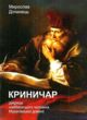 Криничар Діяріюш найбагатшого чоловіка мукачівської домінії купити