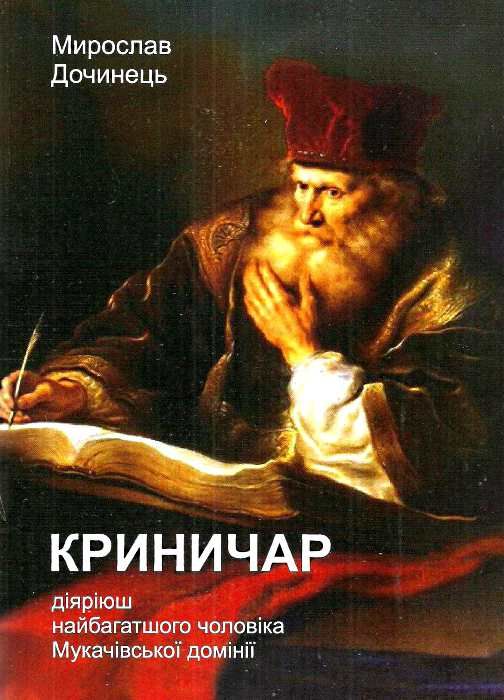 Криничар Діяріюш найбагатшого чоловіка мукачівської домінії Ціна (цена) 188.80грн. | придбати  купити (купить) Криничар Діяріюш найбагатшого чоловіка мукачівської домінії доставка по Украине, купить книгу, детские игрушки, компакт диски 1