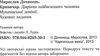 Криничар Діяріюш найбагатшого чоловіка мукачівської домінії Ціна (цена) 188.80грн. | придбати  купити (купить) Криничар Діяріюш найбагатшого чоловіка мукачівської домінії доставка по Украине, купить книгу, детские игрушки, компакт диски 2