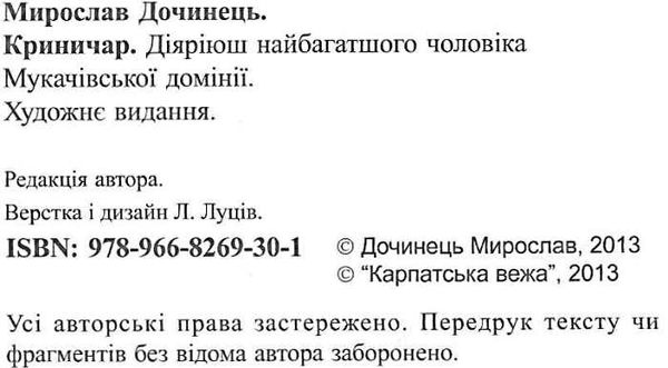 Криничар Діяріюш найбагатшого чоловіка мукачівської домінії Ціна (цена) 188.80грн. | придбати  купити (купить) Криничар Діяріюш найбагатшого чоловіка мукачівської домінії доставка по Украине, купить книгу, детские игрушки, компакт диски 2