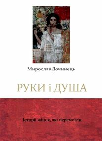 руки і душа історії жінок, які перемогли руки і душа історії жінок, які перемогли