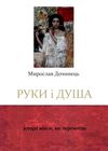 руки і душа історії жінок, які перемогли Ціна (цена) 78.00грн. | придбати  купити (купить) руки і душа історії жінок, які перемогли доставка по Украине, купить книгу, детские игрушки, компакт диски 0