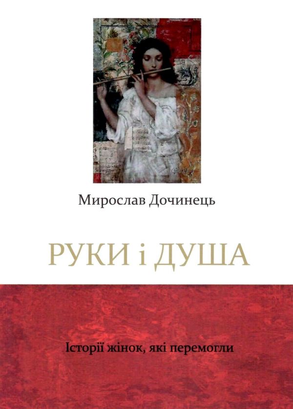 руки і душа історії жінок, які перемогли Ціна (цена) 78.00грн. | придбати  купити (купить) руки і душа історії жінок, які перемогли доставка по Украине, купить книгу, детские игрушки, компакт диски 0