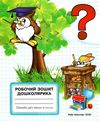 Дошколярик зошит (сова) для підгот руки до письма Школяр  Уточнюйте  строки доставки (2-5 діб) Ціна (цена) 55.00грн. | придбати  купити (купить) Дошколярик зошит (сова) для підгот руки до письма Школяр  Уточнюйте  строки доставки (2-5 діб) доставка по Украине, купить книгу, детские игрушки, компакт диски 1
