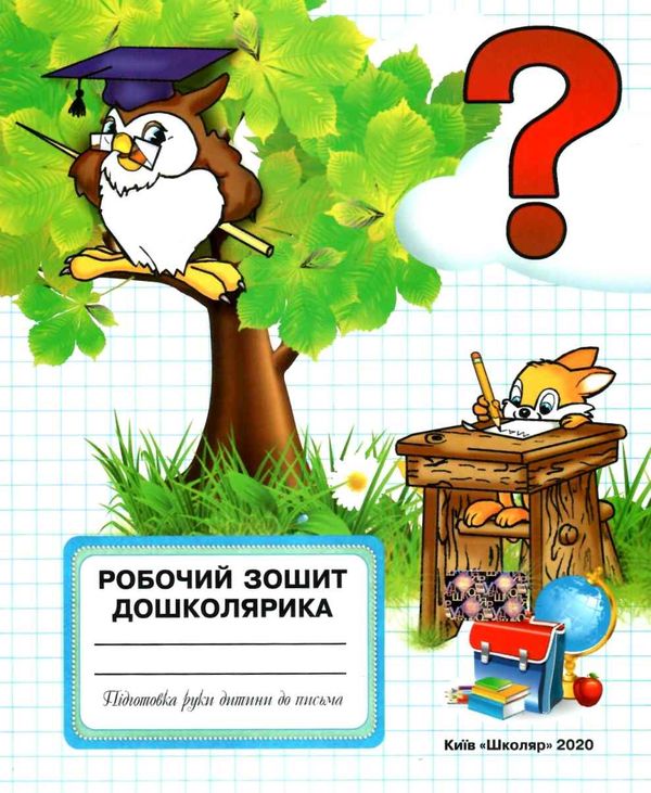 Дошколярик зошит (сова) для підгот руки до письма Школяр  Уточнюйте  строки доставки (2-5 діб) Ціна (цена) 55.00грн. | придбати  купити (купить) Дошколярик зошит (сова) для підгот руки до письма Школяр  Уточнюйте  строки доставки (2-5 діб) доставка по Украине, купить книгу, детские игрушки, компакт диски 1