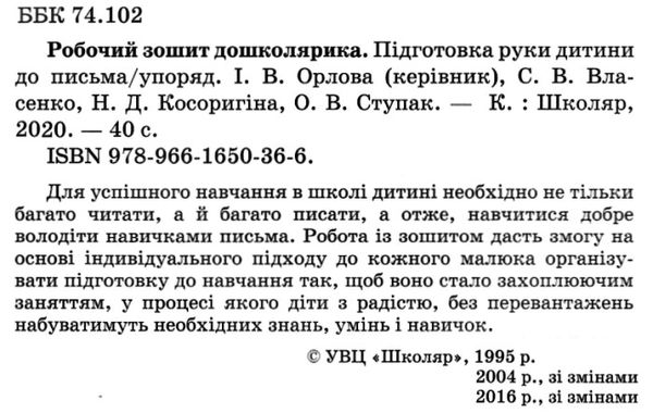 Дошколярик зошит (сова) для підгот руки до письма Школяр  Уточнюйте  строки доставки (2-5 діб) Ціна (цена) 55.00грн. | придбати  купити (купить) Дошколярик зошит (сова) для підгот руки до письма Школяр  Уточнюйте  строки доставки (2-5 діб) доставка по Украине, купить книгу, детские игрушки, компакт диски 2