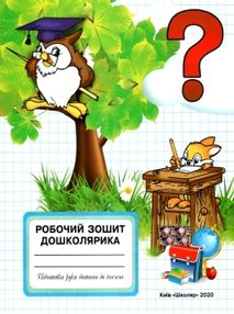 Дошколярик зошит (сова) для підгот руки до письма "Школяр"