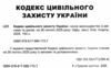 кодекс цивільного захисту україни купити  Уточнюйте  строки доставки (2-5 діб) Ціна (цена) 121.90грн. | придбати  купити (купить) кодекс цивільного захисту україни купити  Уточнюйте  строки доставки (2-5 діб) доставка по Украине, купить книгу, детские игрушки, компакт диски 1