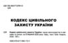 Кодекс цивільного захисту України Ціна (цена) 142.50грн. | придбати купити (купить) Кодекс цивільного захисту України доставка по Украине, купить книгу, детские игрушки, компакт диски 1 Кодекс цивільного захисту України Ціна (цена) 142.50грн. | придбати купити (купить) Кодекс цивільного захисту України доставка по Украине, купить книгу, детские игрушки, компакт диски 1