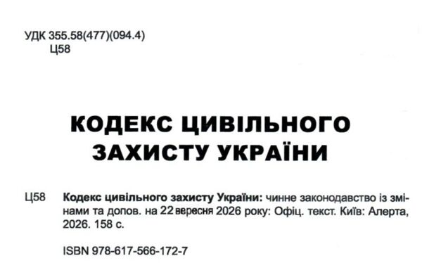 Кодекс цивільного захисту України Ціна (цена) 142.50грн. | придбати  купити (купить) Кодекс цивільного захисту України доставка по Украине, купить книгу, детские игрушки, компакт диски 1