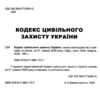 Кодекс цивільного захисту України Ціна (цена) 127.50грн. | придбати  купити (купить) Кодекс цивільного захисту України доставка по Украине, купить книгу, детские игрушки, компакт диски 1
