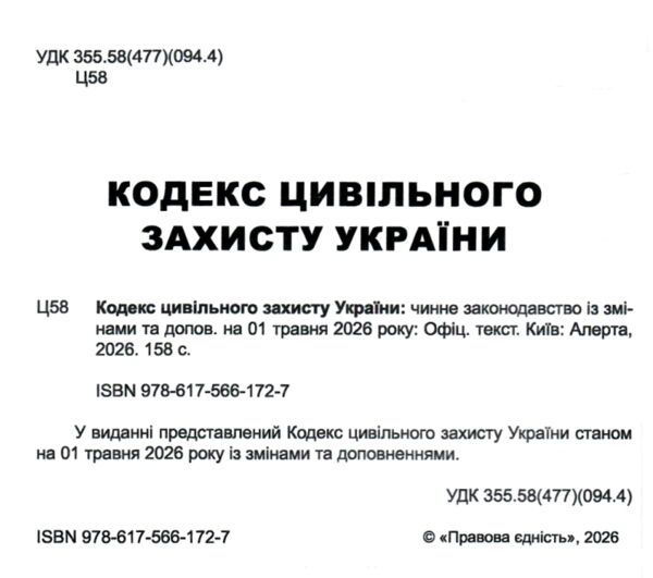 Кодекс цивільного захисту України Ціна (цена) 127.50грн. | придбати  купити (купить) Кодекс цивільного захисту України доставка по Украине, купить книгу, детские игрушки, компакт диски 1