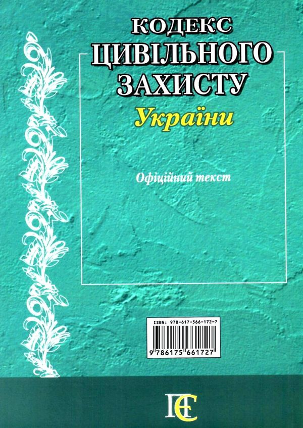 кодекс цивільного захисту україни купити Ціна (цена) 91.40грн. | придбати  купити (купить) кодекс цивільного захисту україни купити доставка по Украине, купить книгу, детские игрушки, компакт диски 6