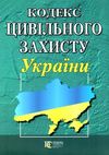 кодекс цивільного захисту україни купити Ціна (цена) 91.40грн. | придбати  купити (купить) кодекс цивільного захисту україни купити доставка по Украине, купить книгу, детские игрушки, компакт диски 0