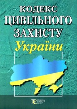 кодекс цивільного захисту україни купити  Уточнюйте  строки доставки (2-5 діб) Ціна (цена) 121.90грн. | придбати  купити (купить) кодекс цивільного захисту україни купити  Уточнюйте  строки доставки (2-5 діб) доставка по Украине, купить книгу, детские игрушки, компакт диски 0