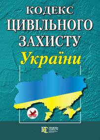 Кодекс цивільного захисту України