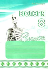 Зошит з біології 8 клас поліщук робочий зошит Зошит з біології 8 клас поліщук робочий зошит