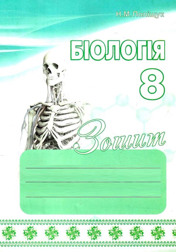 зошит з біології 8 клас поліщук робочий зошит Ціна (цена) 85.00грн. | придбати  купити (купить) зошит з біології 8 клас поліщук робочий зошит доставка по Украине, купить книгу, детские игрушки, компакт диски 1