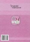 трудове навчання 7 клас підручник для дівчат Ціна (цена) 92.00грн. | придбати  купити (купить) трудове навчання 7 клас підручник для дівчат доставка по Украине, купить книгу, детские игрушки, компакт диски 8