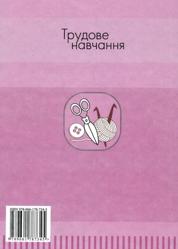 трудове навчання 7 клас підручник для дівчат Ціна (цена) 80.04грн. | придбати  купити (купить) трудове навчання 7 клас підручник для дівчат доставка по Украине, купить книгу, детские игрушки, компакт диски 8