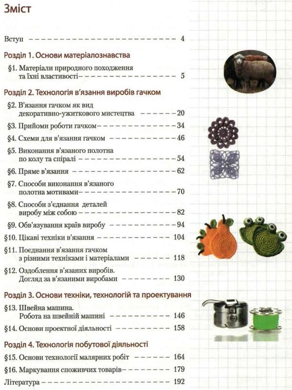 трудове навчання 7 клас підручник для дівчат Ціна (цена) 92.00грн. | придбати  купити (купить) трудове навчання 7 клас підручник для дівчат доставка по Украине, купить книгу, детские игрушки, компакт диски 3