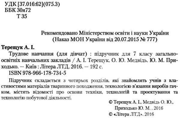 трудове навчання 7 клас підручник для дівчат Ціна (цена) 92.00грн. | придбати  купити (купить) трудове навчання 7 клас підручник для дівчат доставка по Украине, купить книгу, детские игрушки, компакт диски 2