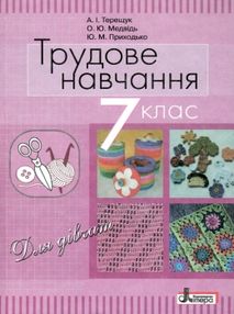 трудове навчання 7 клас підручник для дівчат трудове навчання 7 клас підручник для дівчат