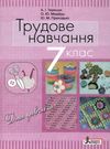 трудове навчання 7 клас підручник для дівчат Уточнюйте кількість Уточнюйте кількість Ціна (цена) 92.00грн. | придбати  купити (купить) трудове навчання 7 клас підручник для дівчат Уточнюйте кількість Уточнюйте кількість доставка по Украине, купить книгу, детские игрушки, компакт диски 0