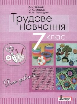 трудове навчання 7 клас підручник для дівчат Ціна (цена) 92.00грн. | придбати  купити (купить) трудове навчання 7 клас підручник для дівчат доставка по Украине, купить книгу, детские игрушки, компакт диски 0