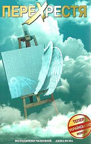 перехрестя