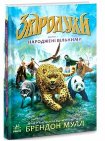 звіродухи книга 1 народжені вільними звіродухи книга 1 народжені вільними