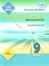  дпа 2022 9 клас українська мова збірник диктантів для державної підсумкової атестації Ціна (цена) 49.00грн. | придбати  купити (купить)  дпа 2022 9 клас українська мова збірник диктантів для державної підсумкової атестації доставка по Украине, купить книгу, детские игрушки, компакт диски 0