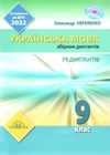  дпа 2022 9 клас українська мова збірник диктантів для державної підсумкової атестації Ціна (цена) 49.00грн. | придбати  купити (купить)  дпа 2022 9 клас українська мова збірник диктантів для державної підсумкової атестації доставка по Украине, купить книгу, детские игрушки, компакт диски 1