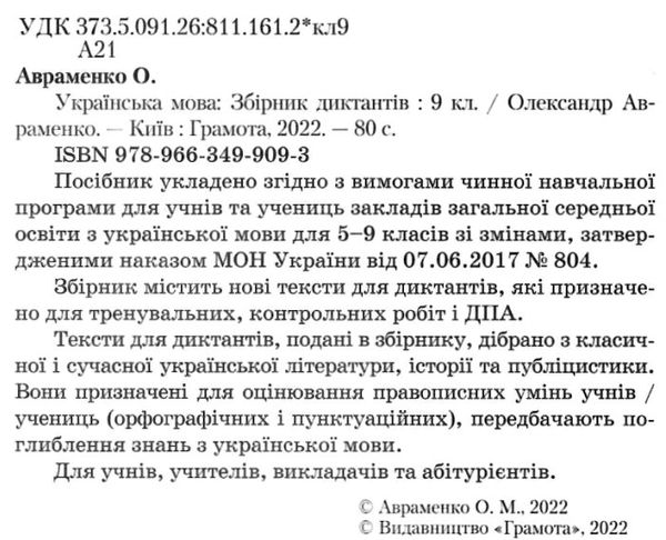  дпа 2022 9 клас українська мова збірник диктантів для державної підсумкової атестації Ціна (цена) 49.00грн. | придбати  купити (купить)  дпа 2022 9 клас українська мова збірник диктантів для державної підсумкової атестації доставка по Украине, купить книгу, детские игрушки, компакт диски 2