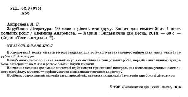 андронова тест-контроль 10 клас зарубіжна література рівень стандарту    Весна Ціна (цена) 21.40грн. | придбати  купити (купить) андронова тест-контроль 10 клас зарубіжна література рівень стандарту    Весна доставка по Украине, купить книгу, детские игрушки, компакт диски 2