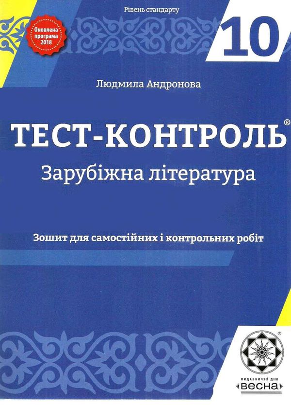 Акція тест-контроль 10 клас зарубіжна література Ціна (цена) 17.00грн. | придбати  купити (купить) Акція тест-контроль 10 клас зарубіжна література доставка по Украине, купить книгу, детские игрушки, компакт диски 1