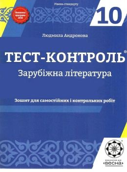 Акція тест-контроль 10 клас зарубіжна література Ціна (цена) 17.00грн. | придбати  купити (купить) Акція тест-контроль 10 клас зарубіжна література доставка по Украине, купить книгу, детские игрушки, компакт диски 0