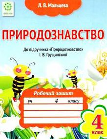 уценка мальцева зошит 4 клас природознавство до підручника грущинської    нова уценка мальцева зошит 4 клас природознавство до підручника грущинської    нова