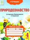 уценка мальцева зошит 4 клас природознавство до підручника грущинської    нова Ціна (цена) 13.80грн. | придбати  купити (купить) уценка мальцева зошит 4 клас природознавство до підручника грущинської    нова доставка по Украине, купить книгу, детские игрушки, компакт диски 0