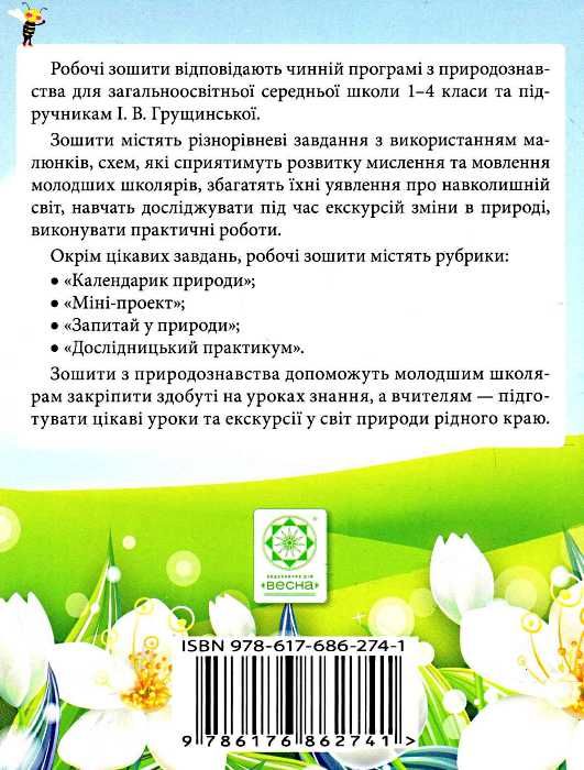 уценка мальцева зошит 4 клас природознавство до підручника грущинської    нова Ціна (цена) 14.60грн. | придбати  купити (купить) уценка мальцева зошит 4 клас природознавство до підручника грущинської    нова доставка по Украине, купить книгу, детские игрушки, компакт диски 4