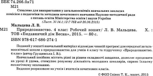 уценка мальцева зошит 4 клас природознавство до підручника грущинської    нова Ціна (цена) 14.60грн. | придбати  купити (купить) уценка мальцева зошит 4 клас природознавство до підручника грущинської    нова доставка по Украине, купить книгу, детские игрушки, компакт диски 2