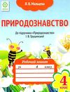 уценка мальцева зошит 4 клас природознавство до підручника грущинської    нова Ціна (цена) 13.30грн. | придбати  купити (купить) уценка мальцева зошит 4 клас природознавство до підручника грущинської    нова доставка по Украине, купить книгу, детские игрушки, компакт диски 1