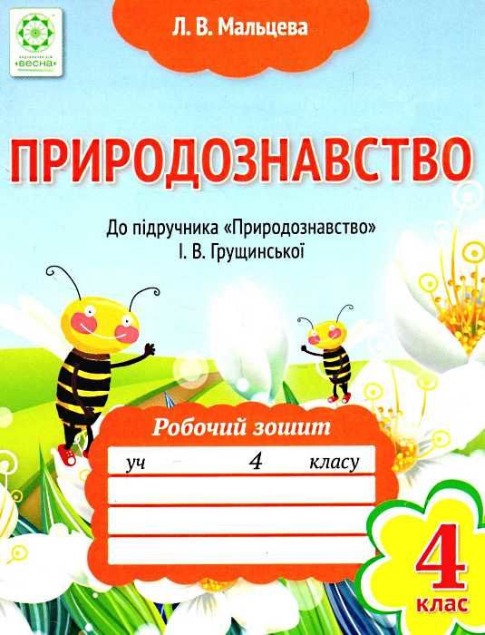уценка мальцева зошит 4 клас природознавство до підручника грущинської    нова Ціна (цена) 13.30грн. | придбати  купити (купить) уценка мальцева зошит 4 клас природознавство до підручника грущинської    нова доставка по Украине, купить книгу, детские игрушки, компакт диски 1
