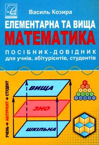 елементарна та вища математика посібник-довідник для учнів вступників до вузів студентів елементарна та вища математика посібник-довідник для учнів вступників до вузів студентів