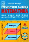 елементарна та вища математика посібник-довідник для учнів вступників до вузів студентів Ціна (цена) 31.70грн. | придбати  купити (купить) елементарна та вища математика посібник-довідник для учнів вступників до вузів студентів доставка по Украине, купить книгу, детские игрушки, компакт диски 0