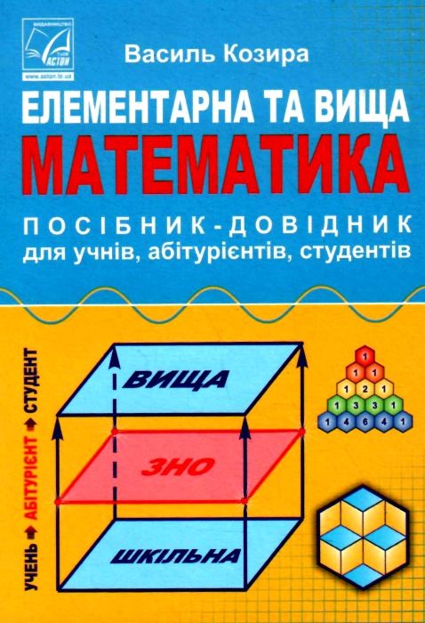 елементарна та вища математика посібник-довідник для учнів вступників до вузів студентів Ціна (цена) 31.70грн. | придбати  купити (купить) елементарна та вища математика посібник-довідник для учнів вступників до вузів студентів доставка по Украине, купить книгу, детские игрушки, компакт диски 0