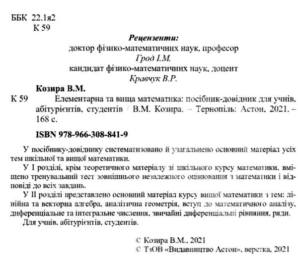 елементарна та вища математика посібник-довідник для учнів вступників до вузів студентів Ціна (цена) 31.20грн. | придбати  купити (купить) елементарна та вища математика посібник-довідник для учнів вступників до вузів студентів доставка по Украине, купить книгу, детские игрушки, компакт диски 1